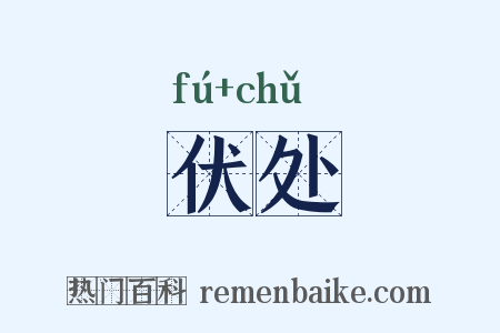 伏处是什么意思的图片